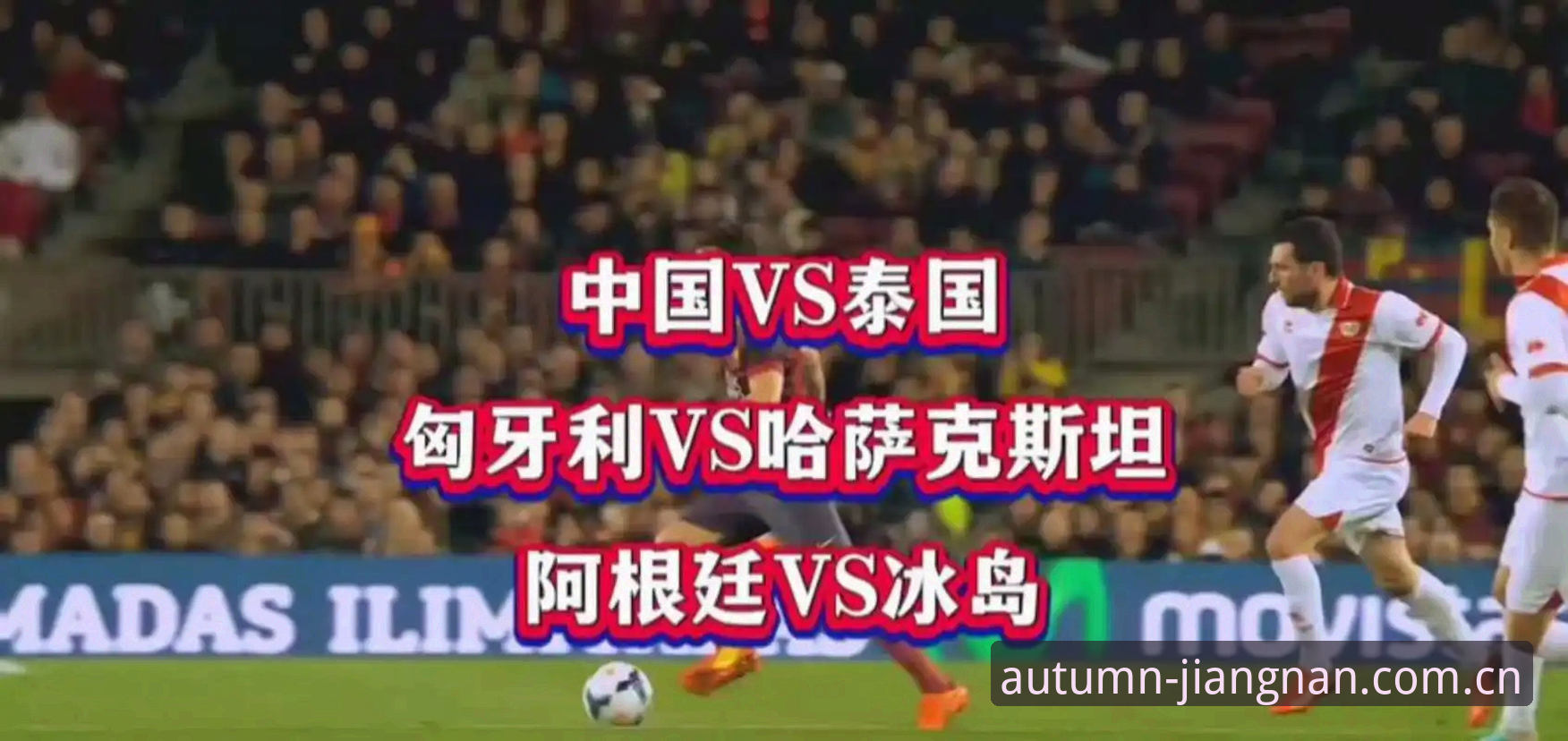 jiangnan sport官方中国站 国足vs泰国裁判新规解读:VAR+5秒界外球,这些变化你都知道吗?
